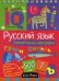 Русский язык. Начальная школа. Увлекательная орфография