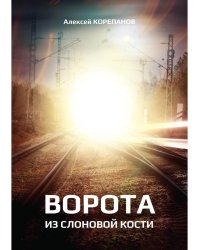 Ворота из слоновой кости