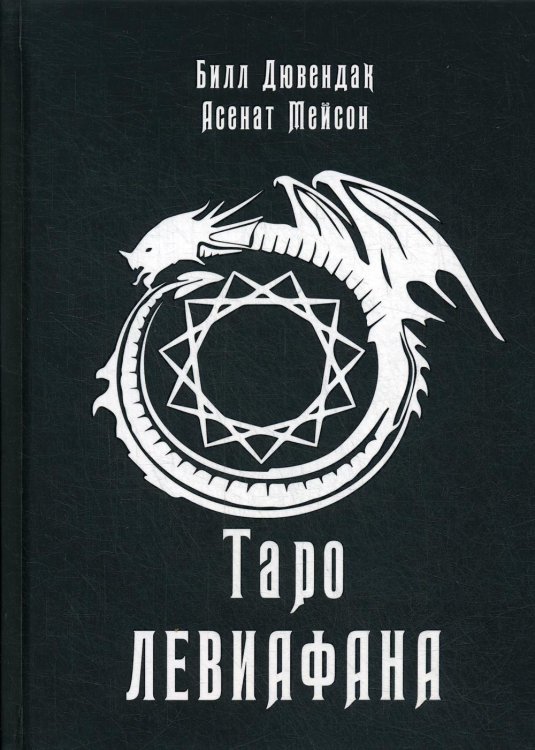 Таро Левиафана Таро Левиафана