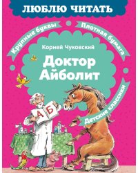 Доктор Айболит: сказка (по Хью Лофтингу)