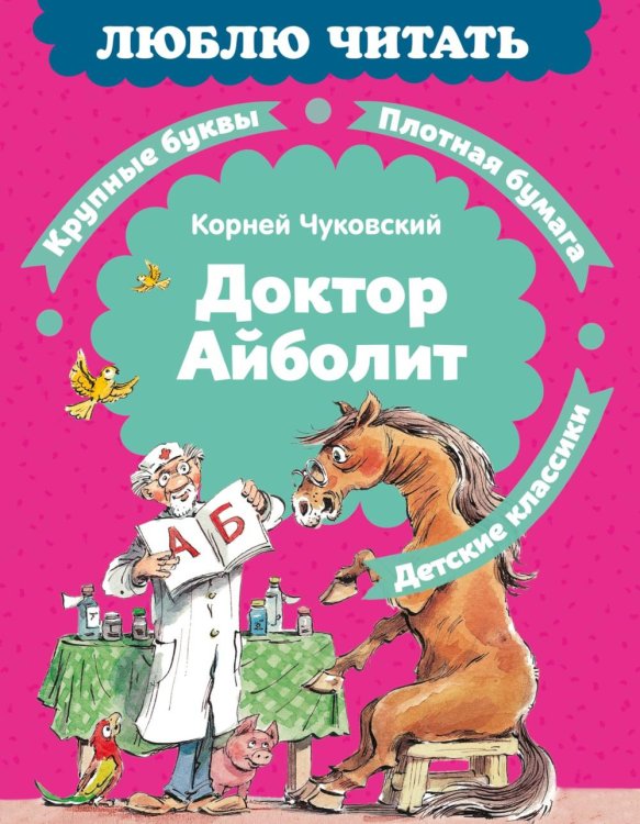 Доктор Айболит: сказка (по Хью Лофтингу)