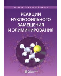 Реакции нуклеофильного замещения и элиминирования: Учебное пособие для студентов высшей школы