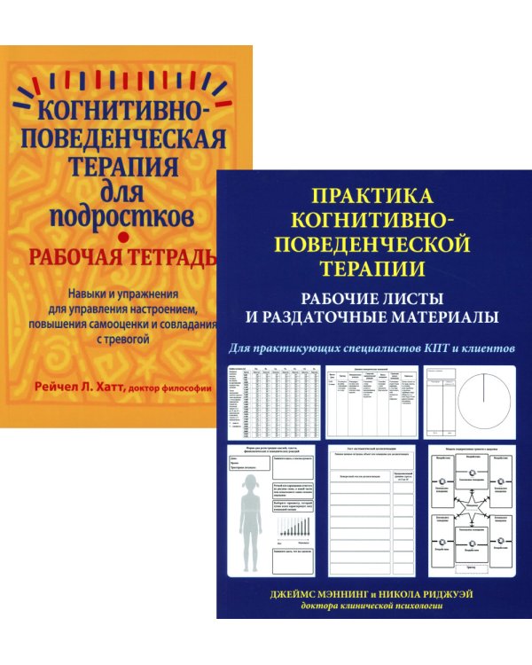 Практика когнитивно-поведенческой терапии (комплект из 2-х книш)