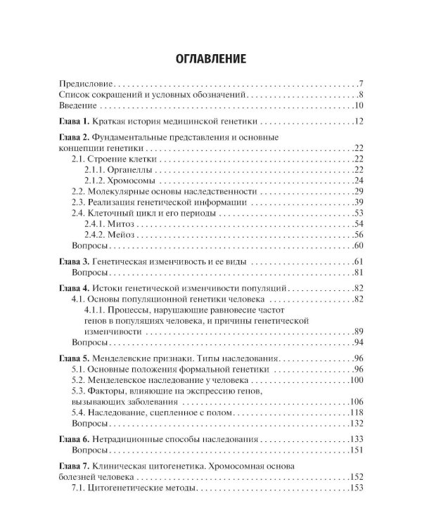 Медицинская генетика: Учебник
