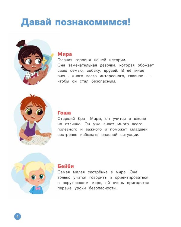 Про Миру и Гошу. Вместе учим правила безопасности