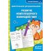 Занимаемся с нейропсихологом. Нейротренажер для начальной школы Развитие межполушарного взаимодействия: для детей 5-6 лет