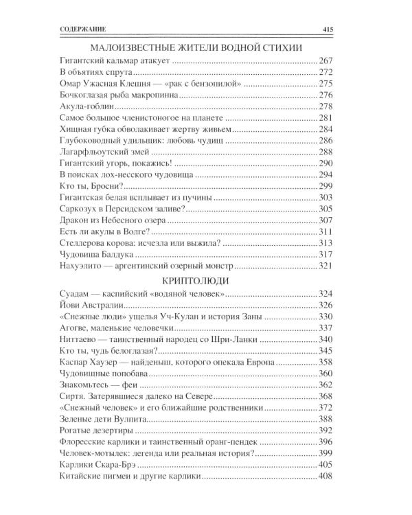 100 великих тайн криптозоологии