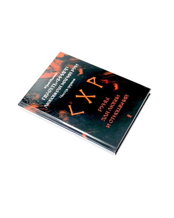 Печать Фригг. Любовная магия рун. Ч. 1, 2 (комплект из 2-х книг)