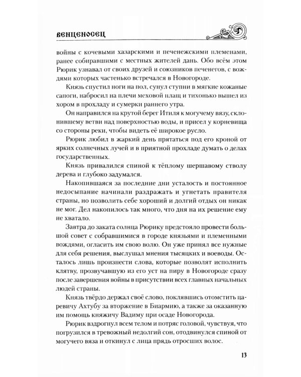 Венценосец