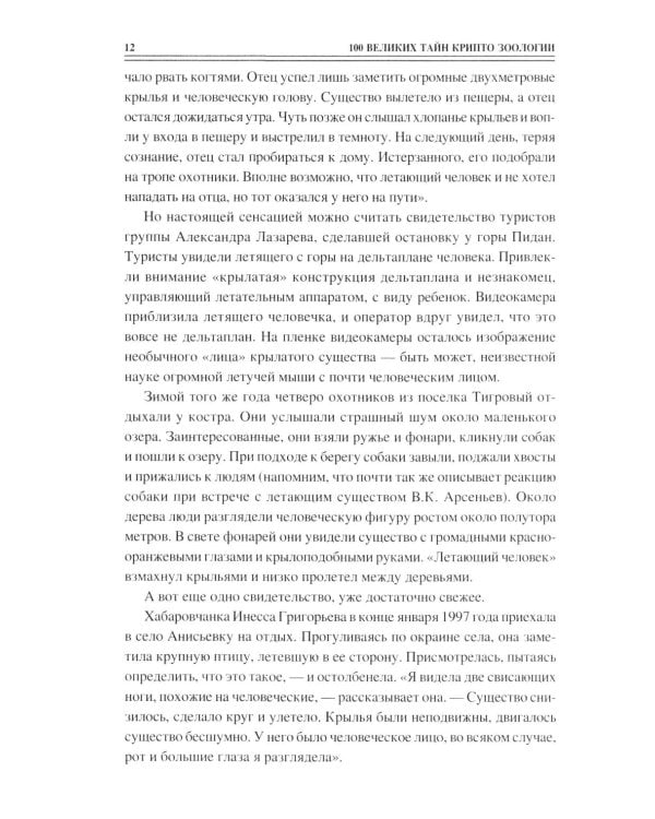 100 великих тайн криптозоологии