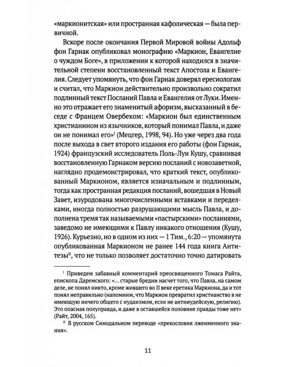 Евангелие истины: четырнадцать переводов христианских гностических писаний