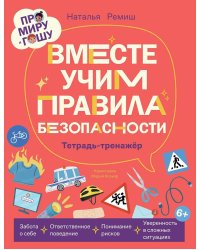 Про Миру и Гошу. Вместе учим правила безопасности