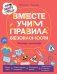 Про Миру и Гошу. Вместе учим правила безопасности