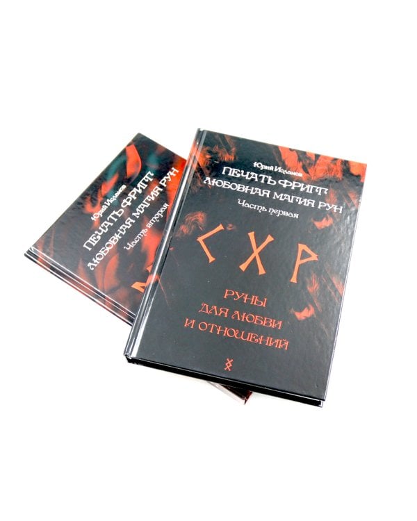 Печать Фригг. Любовная магия рун. Ч. 1, 2 (комплект из 2-х книг)