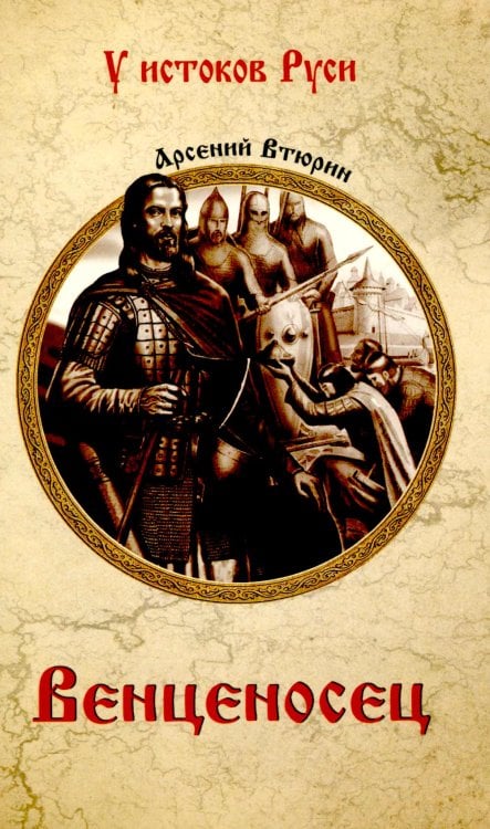 Венценосец