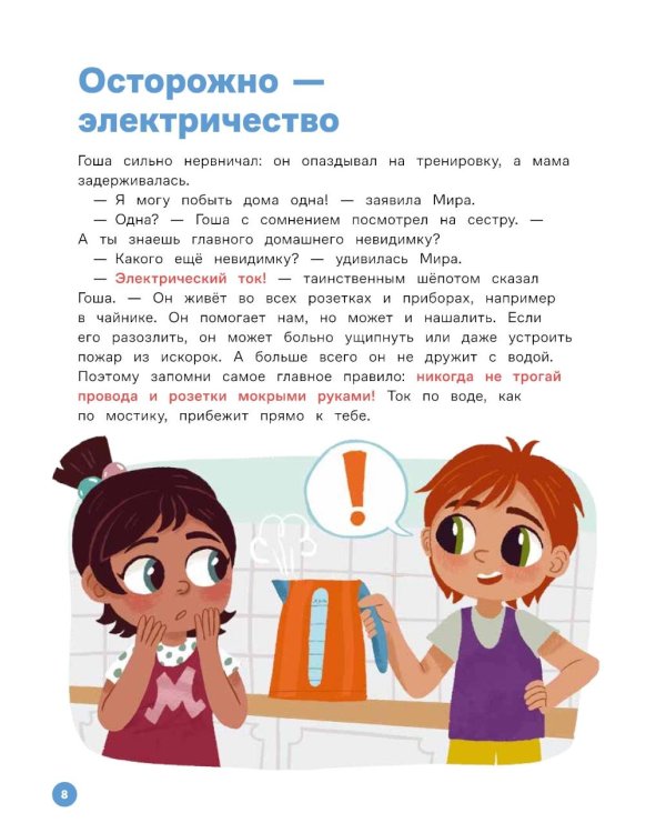 Про Миру и Гошу. Вместе учим правила безопасности