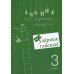 Учение без мучения. Безударные гласные. Коррекция дисграфии. Рабочие материалы 3 кл. 6-е изд., испр