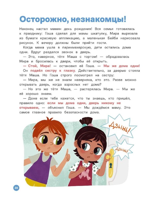 Про Миру и Гошу. Вместе учим правила безопасности