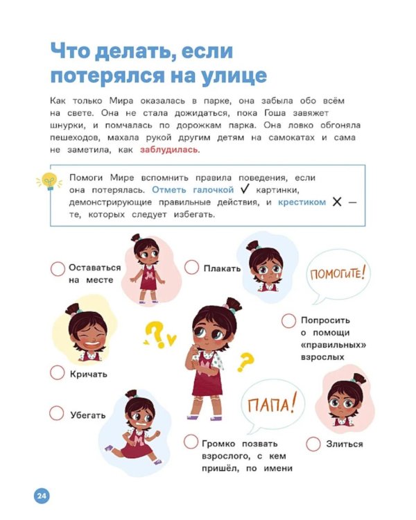 Про Миру и Гошу. Вместе учим правила безопасности