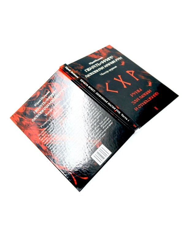 Печать Фригг. Любовная магия рун. Ч. 1, 2 (комплект из 2-х книг)