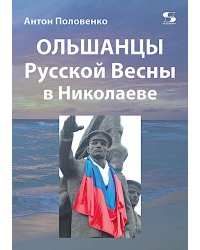 Ольшанцы Русской Весны в Николаеве