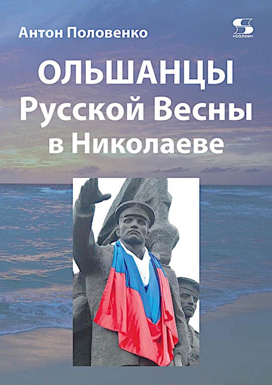 Ольшанцы Русской Весны в Николаеве