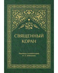 Священный Коран (зеленый)