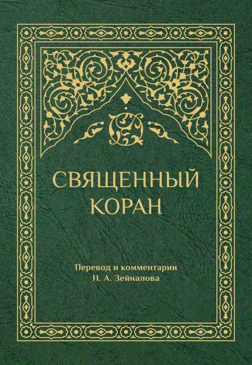Священный Коран (зеленый)