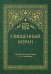 Священный Коран (зеленый)
