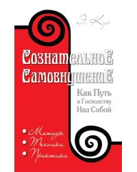 Сознательное самовнушение как путь к господству над собой. Методы, техники, практика. 5-е изд