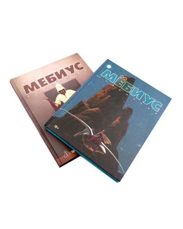 Мебиус. Избранное. Кн. 1-2: графический роман (комплект из 2-х книг)