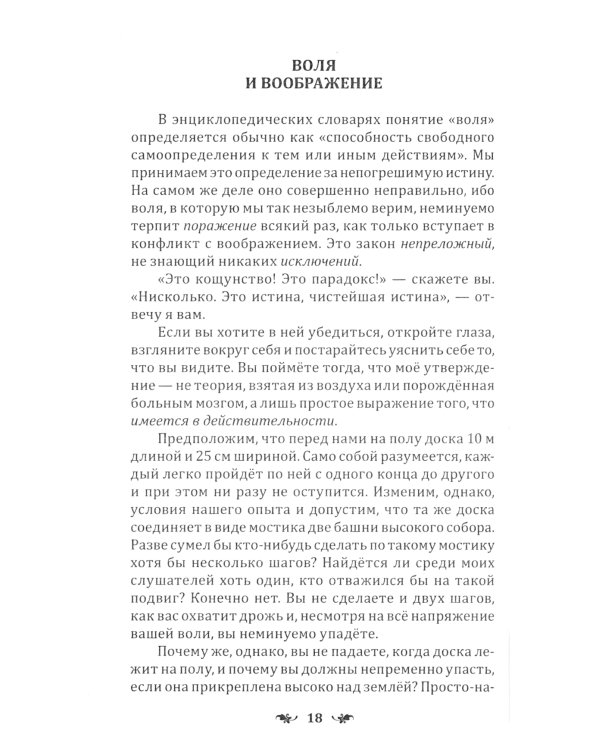Сознательное самовнушение как путь к господству над собой. Методы, техники, практика. 5-е изд