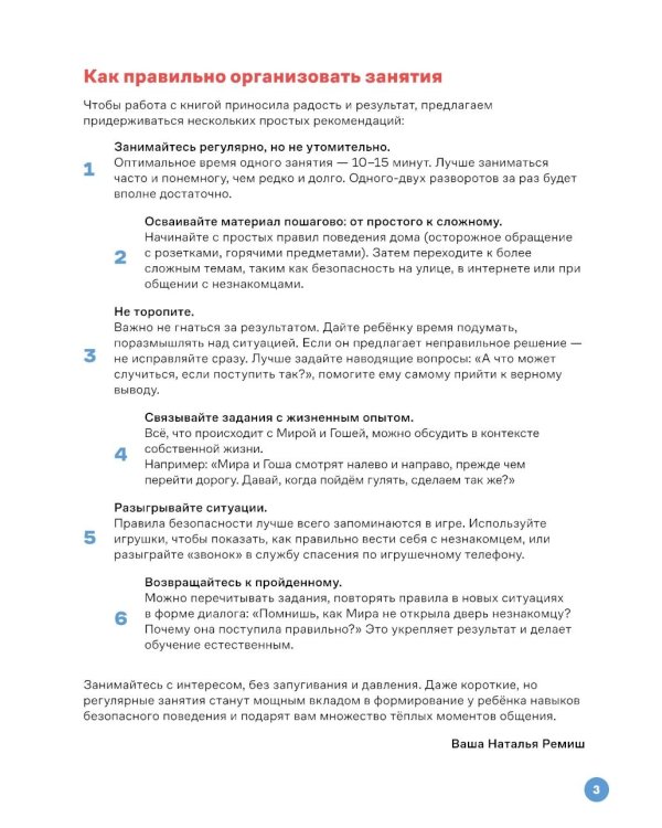 Про Миру и Гошу. Вместе учим правила безопасности