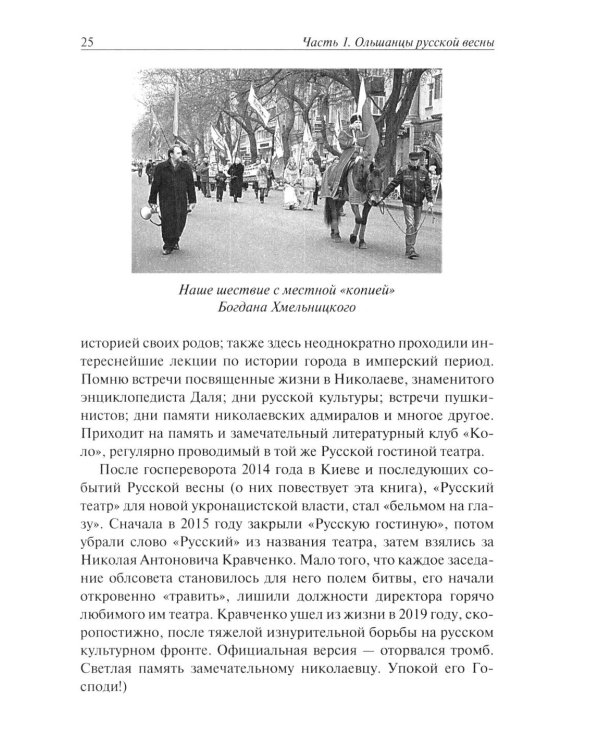 Ольшанцы Русской Весны в Николаеве