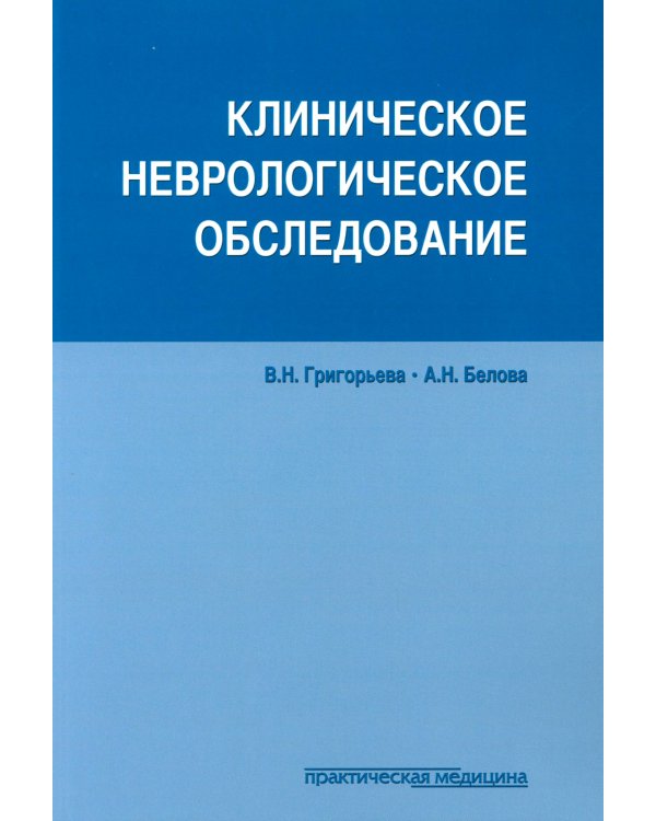 Клиническое неврологическое обследование + Шкалы, тексты и опросники в неврологии и нейрохирургии (комплект из 2-х книг)
