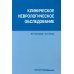 Вместе дешевле Клиническое неврологическое обследование + Шкалы, тексты и опросники в неврологии и нейрохирургии (комплект из 2-х книг)