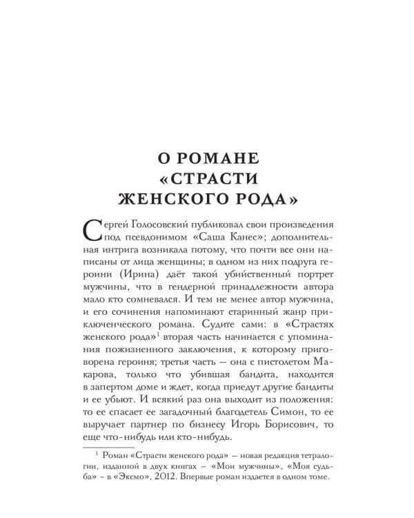 Страсти женского рода