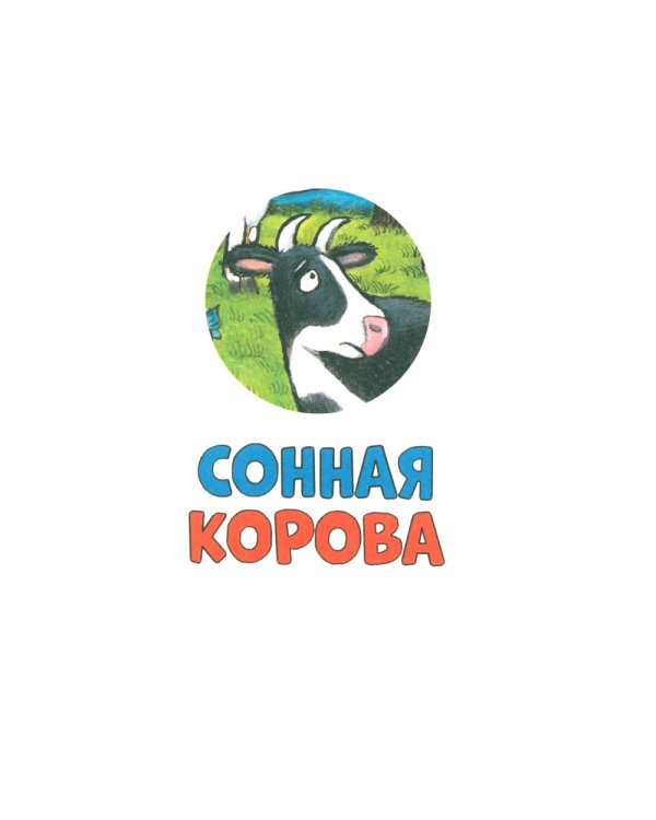 Веселая ферма. Сказки для малышей