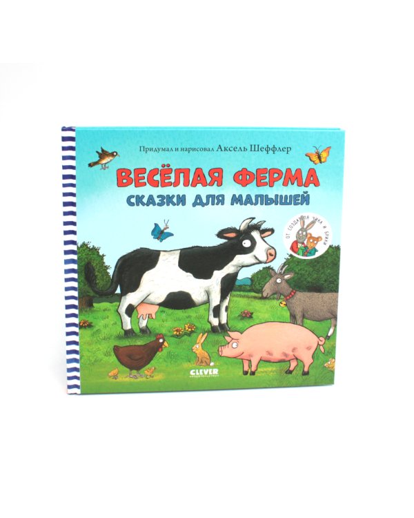 Веселая ферма. Сказки для малышей
