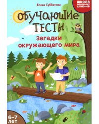 Обучающие тесты: загадки окружающего мира: 6-7 лет