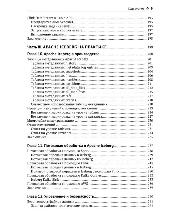 Apache Iceberg. Полное руководство