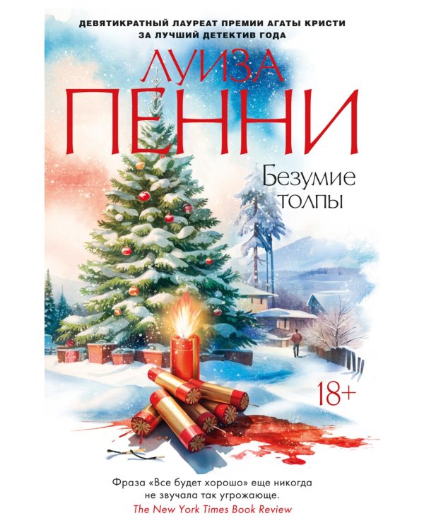 Безумие толпы