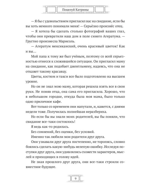 Поцелуй Катрины