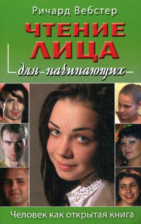 Для начинающих Чтение лица для начинающих