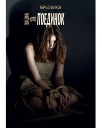 Твой демон зла. Поединок