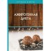Ажирогенная диета