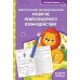 Развитие межполушарного взаимодействия: для детей 4-5 лет