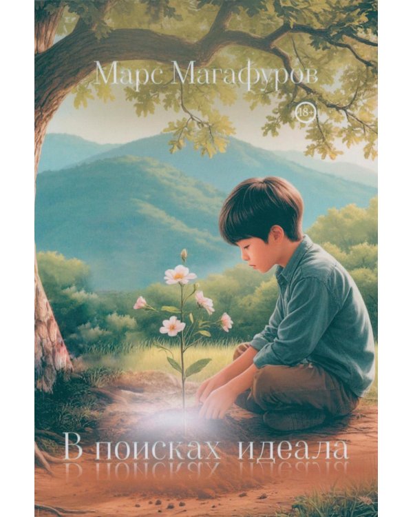 В поисках идеала