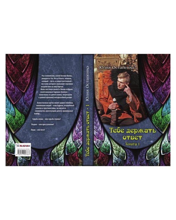 Тебе держать ответ. Книга 1