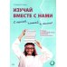 Изучай вместе с нами (Слушай, читай, пиши!): Учебник по арабскому языку (нормативный и продвинутый уровни). В 4 ч. Ч. 4
